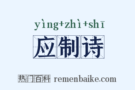应制诗是什么意思的图片